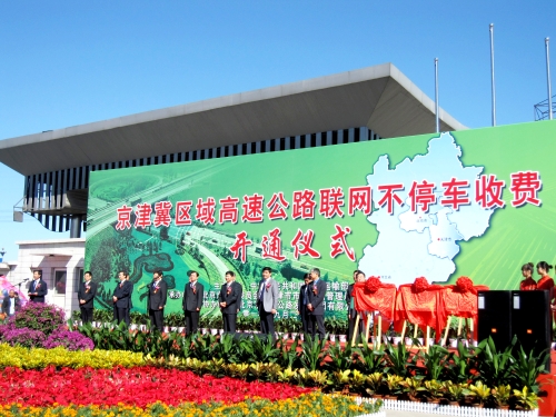 京津冀区域高速公路联网ETC开通运行.JPG